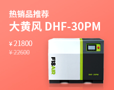 大黃風永磁變頻螺桿式空壓機 DHF-30PM